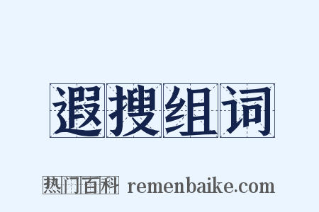遐搜组词是什么意思的图片